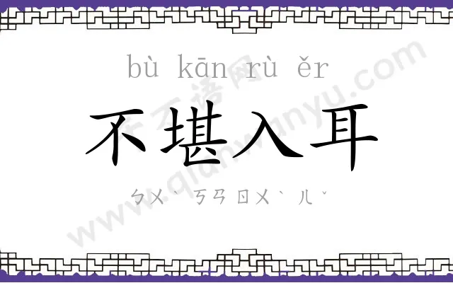 不堪入耳