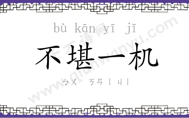 不堪一机