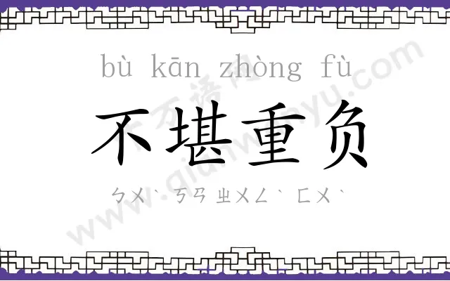 不堪重负