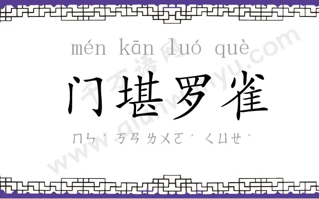 门堪罗雀