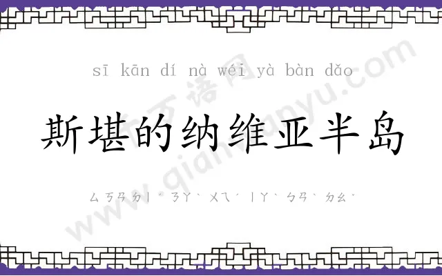 斯堪的纳维亚半岛