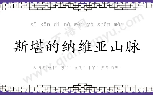 斯堪的纳维亚山脉