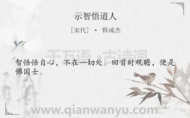《示智悟道人》作者是宋代的释咸杰.诗词全文约共24字.