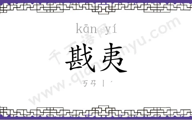 戡夷