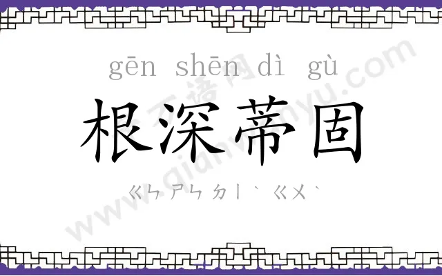 根深蒂固
