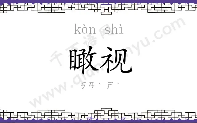 瞰视