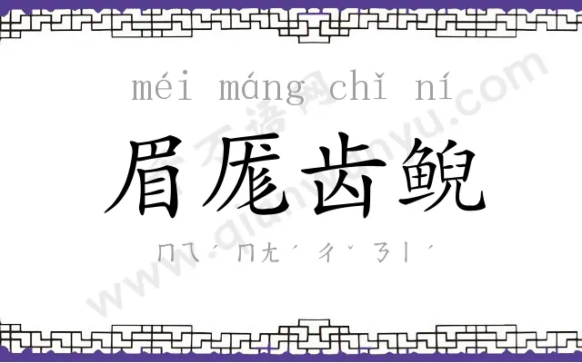 眉厖齿鲵
