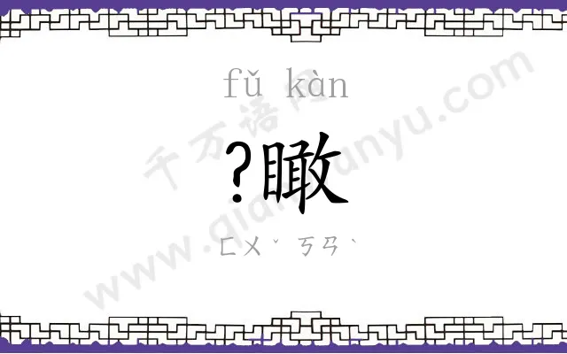 ?瞰