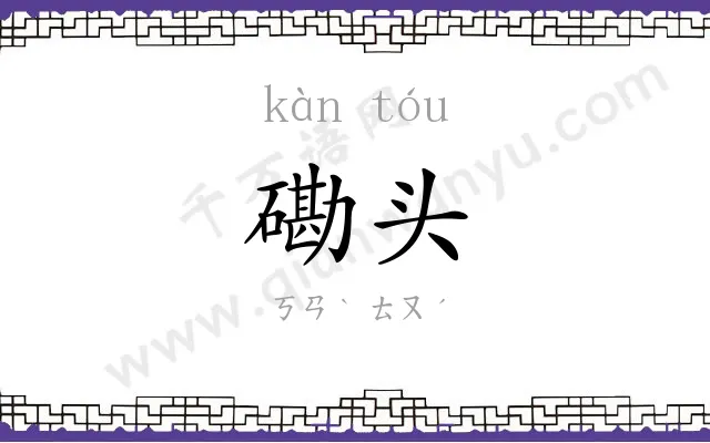 磡头