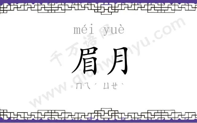 眉月