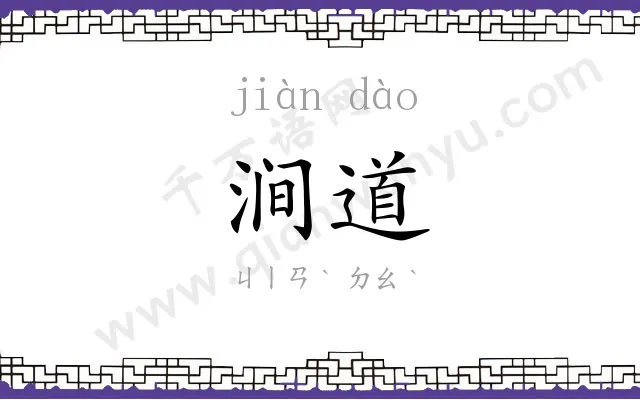 涧道