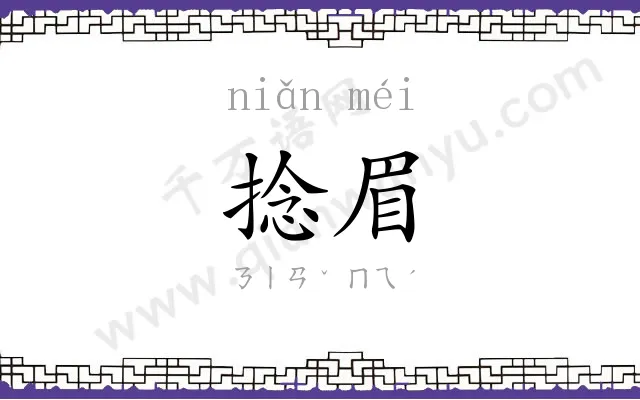 捻眉