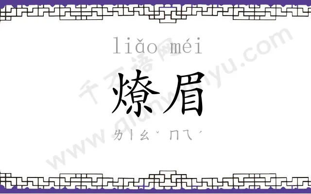 燎眉