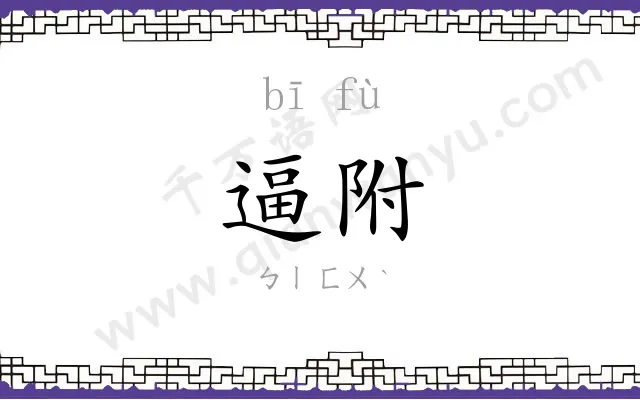 逼附