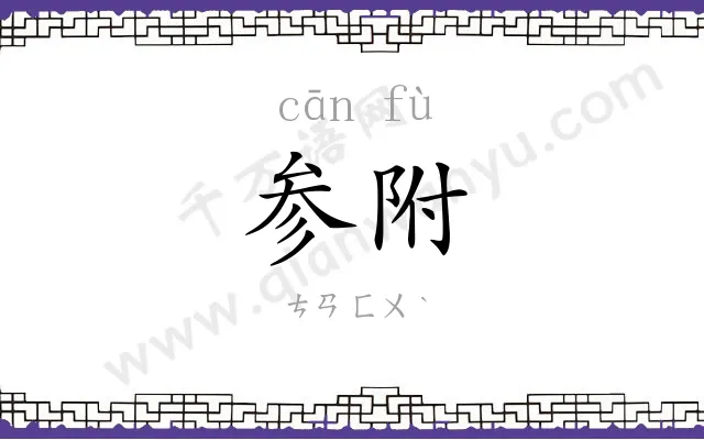 参附