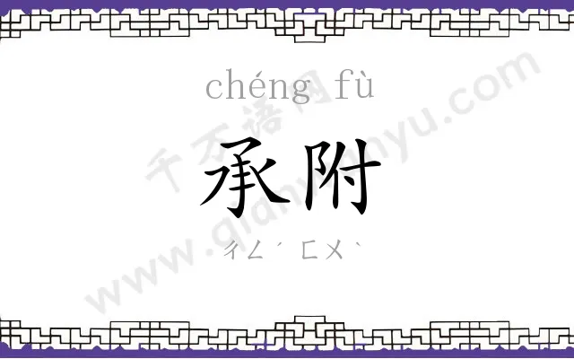 承附
