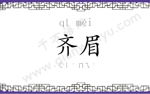 齐眉
