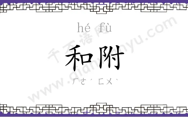 和附