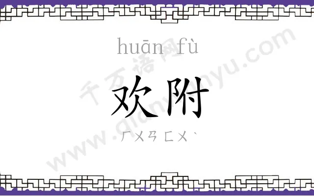 欢附