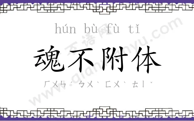 魂不附体