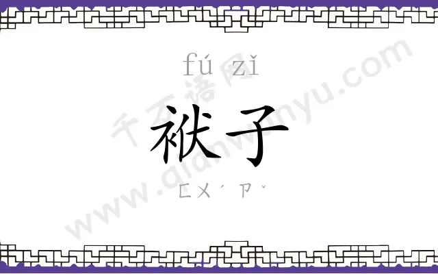 袱子
