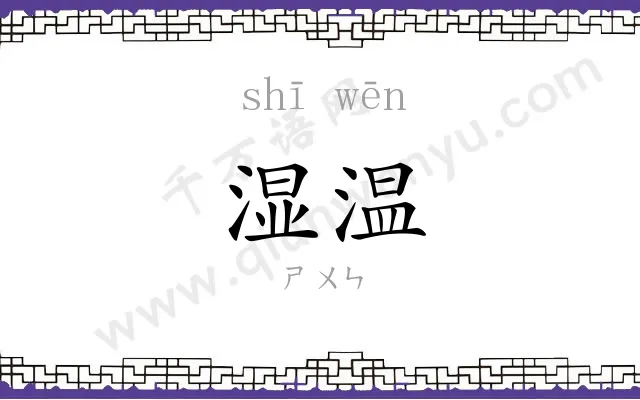 湿温