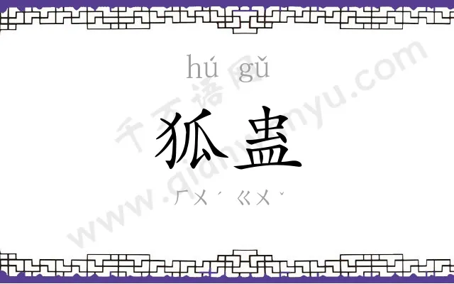 狐蛊