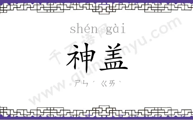 神盖