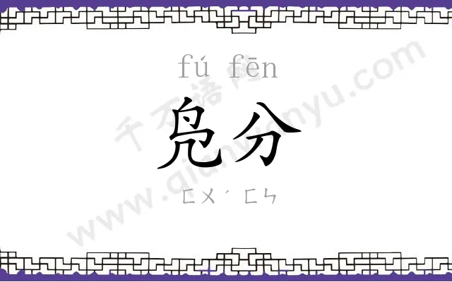 凫分