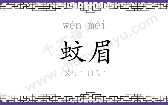 蚊眉