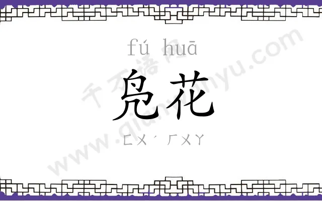 凫花