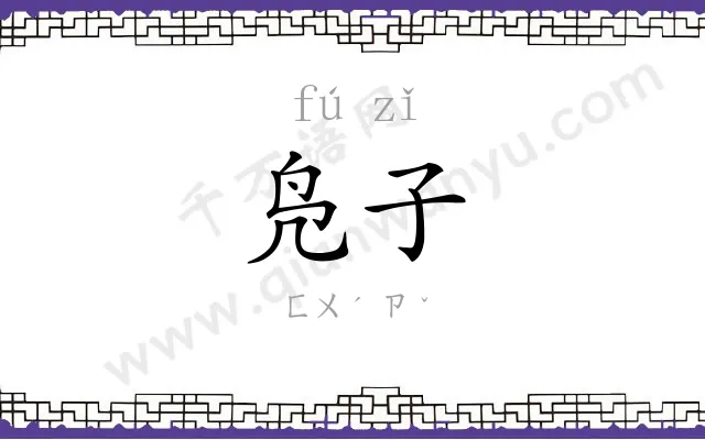 凫子