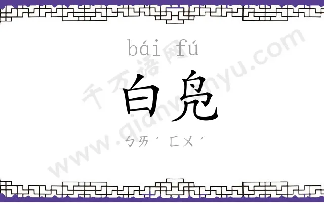 白凫