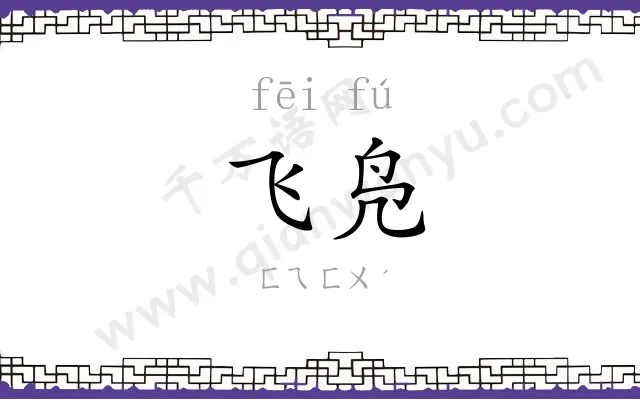 飞凫