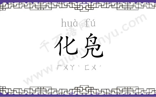 化凫