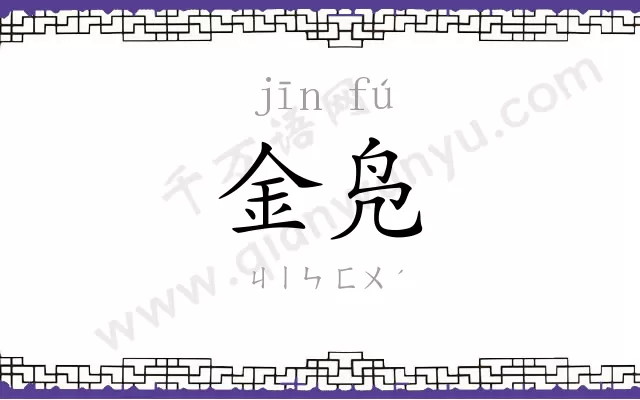 金凫