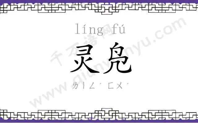 灵凫