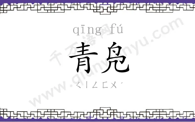 青凫