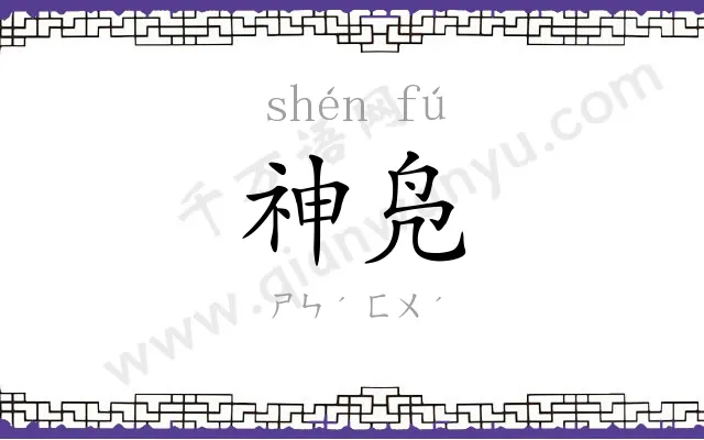 神凫