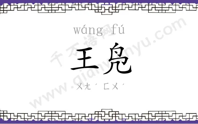 王凫