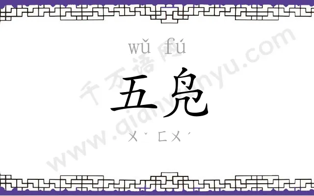 五凫