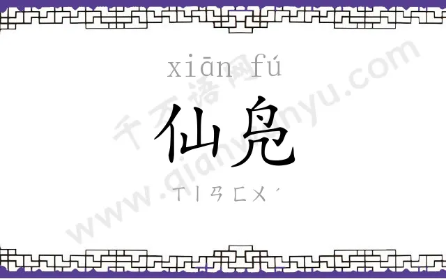 仙凫