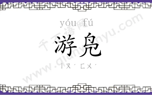 游凫