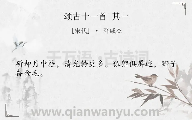 《颂古十一首 其一》作者是宋代的释咸杰.诗词全文约共24字.