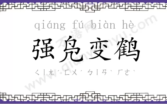 强凫变鹤