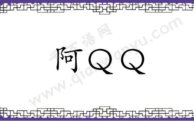 阿ＱＱ