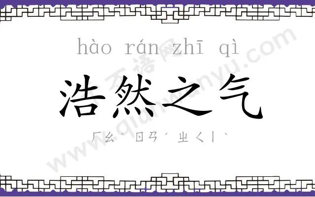 浩然之气