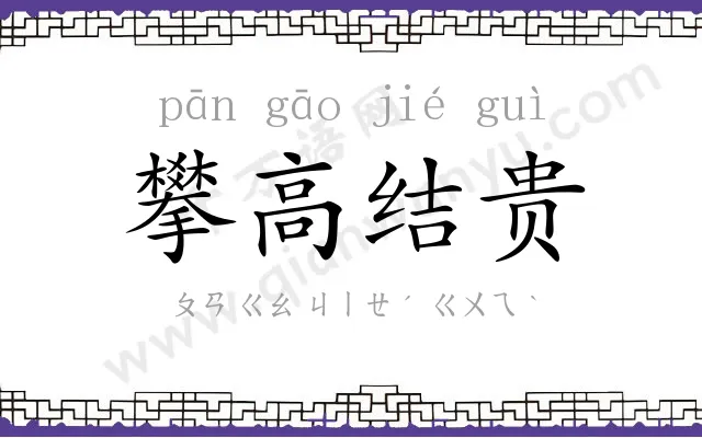 攀高结贵
