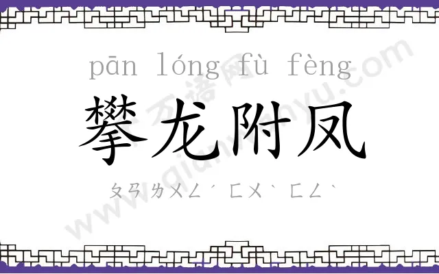 攀龙附凤