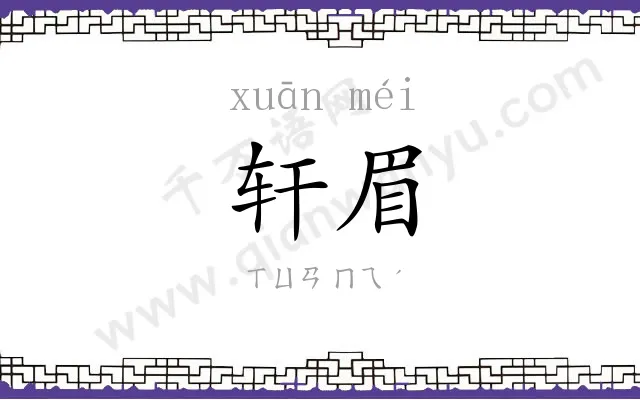 轩眉